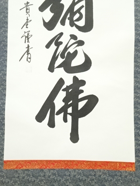 道具 ] - 道具 貴堂筆 六字名号 肉筆紙本掛軸（共箱） | ネット